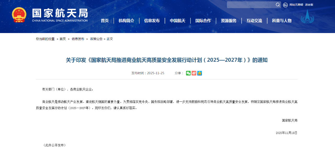 國家航天局推進商業航天高質量安全發(fā)展行動計劃（2025—2027年）